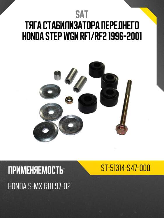 Тяга стабилизатора переднего honda step wgn rf1 sat st-51314-s47-000