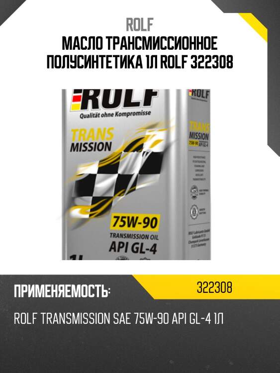 Масло трансмиссионное полусинтетика 1л rolf 322308