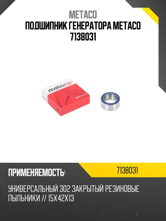 Подшипник генератора metaco 7138031
