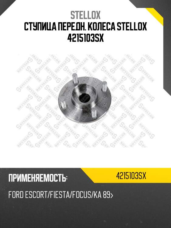 Ступица передн. колеса stellox 4215103sx