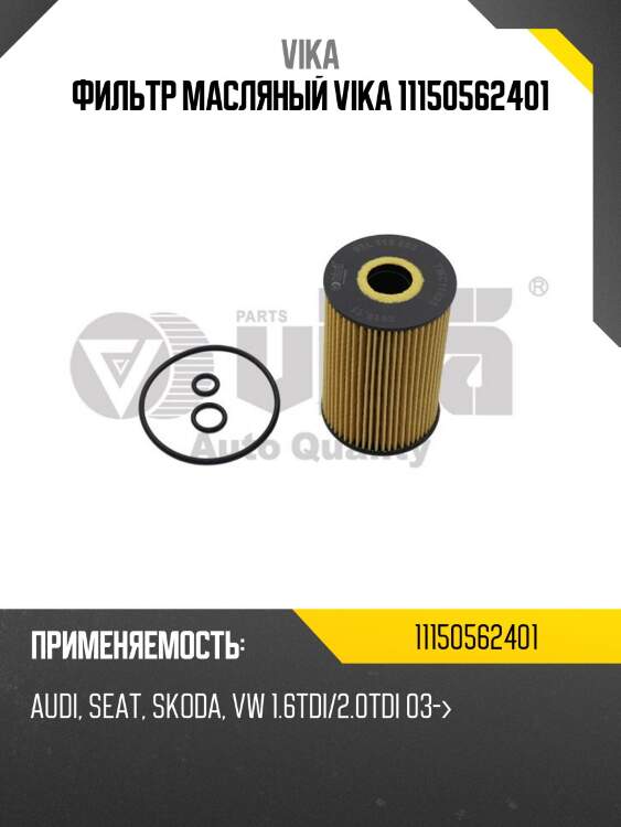 Фильтр масляный vika 11150562401
