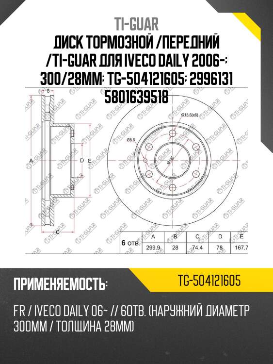 Диск тормозной /передний /ti-guar для iveco daily 2006-  300/28мм  tg-504121605  2996131 5801639518