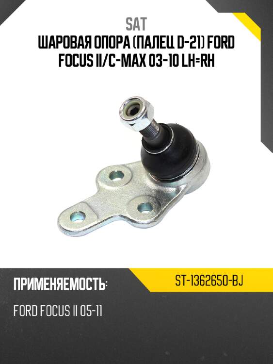 Шаровая опора палец d-21 ford focus ii sat st-1362650-bj