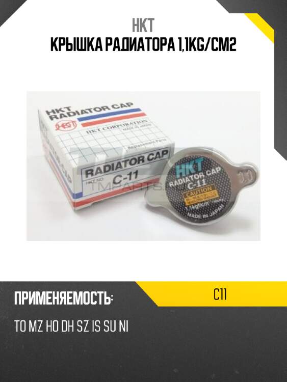 Крышка радиатора 1,1kg/cm2 hkt c11
