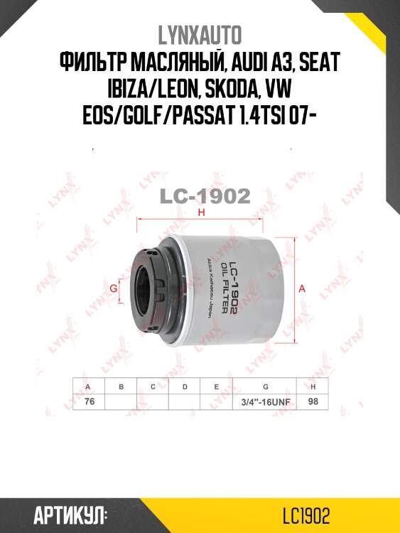 Фильтр масляный lynxauto lc1902