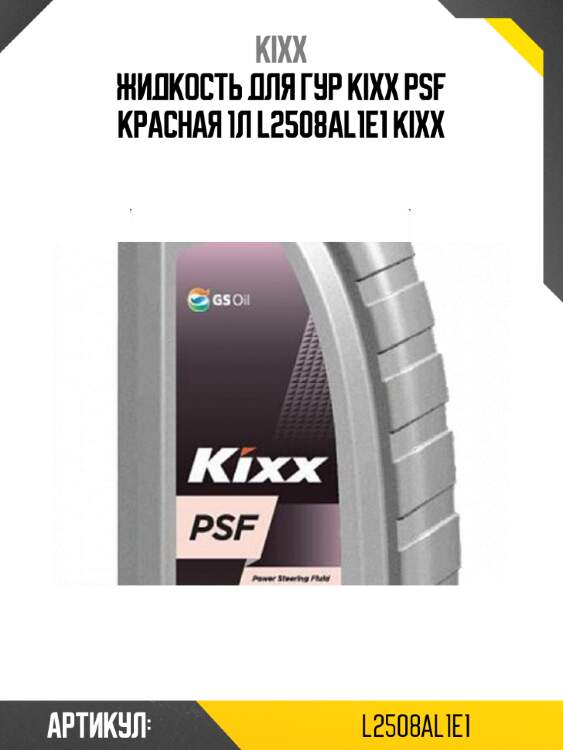 Жидкость для гур kixx psf красная 1л l2508al1e1 kixx