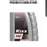 Жидкость для гур kixx psf красная 1л l2508al1e1 kixx