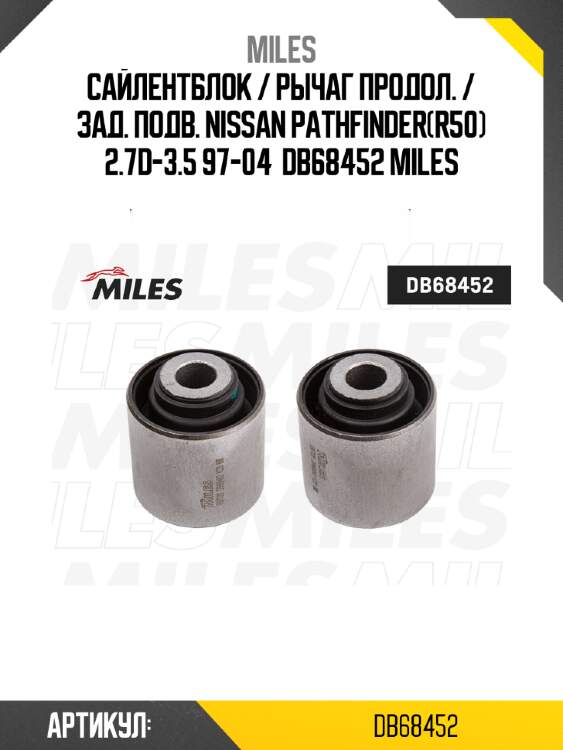 Сайлентблок / рычаг продол. / зад. подв. nissan pathfinder(r50) 2.7d-3.5 97-04  db68452 miles
