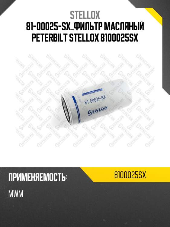 Фильтр масляный ,peterbilt