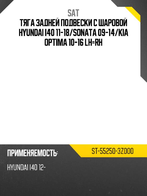 Тяга задней подвески с шаровой hyundai i40 11-18 sat st-55250-3z000