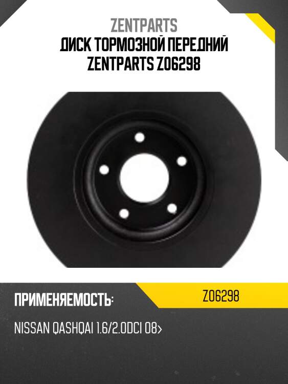 Диск тормозной передний zentparts z06298