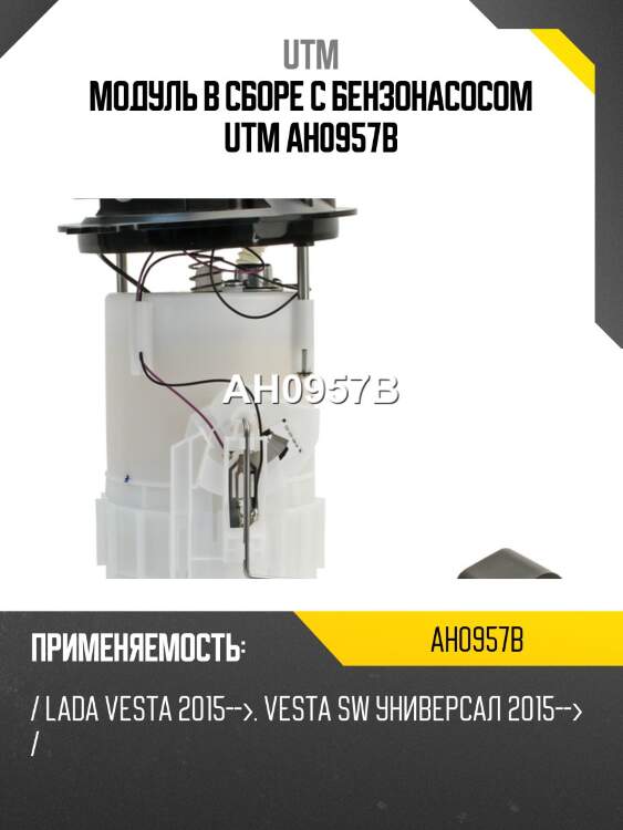 Модуль в сборе с бензонасосом utm ah0957b
