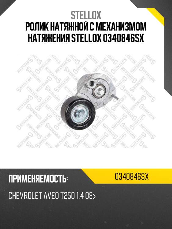 Ролик натяжной c механизмом натяжения stellox 0340846sx