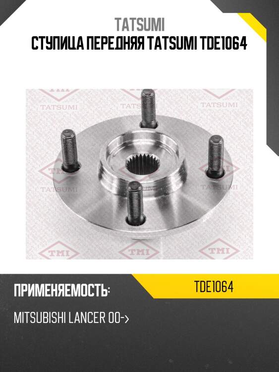 Ступица передняя tatsumi tde1064