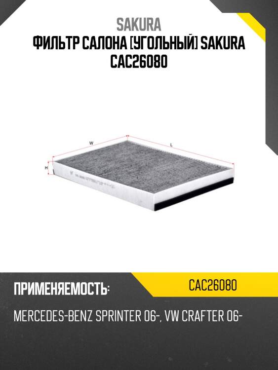 Фильтр салона [угольный] sakura cac26080
