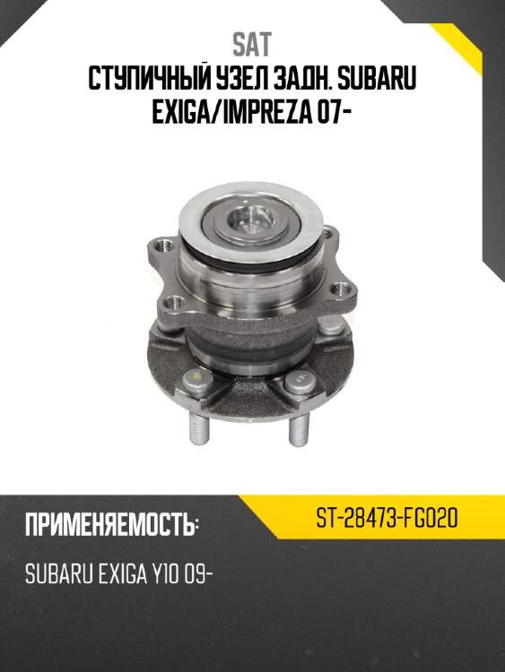 Ступичный узел задн. subaru exiga sat st-28473-fg020