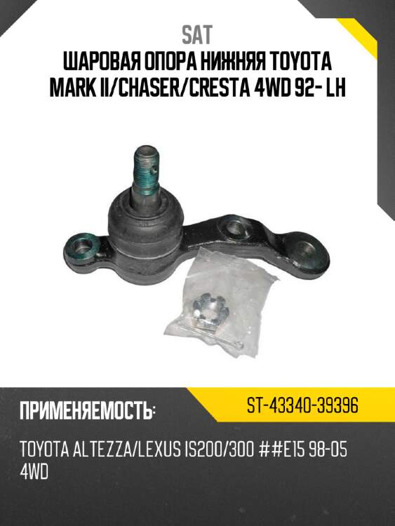 Шаровая опора нижняя toyota mark ii sat st-43340-39396