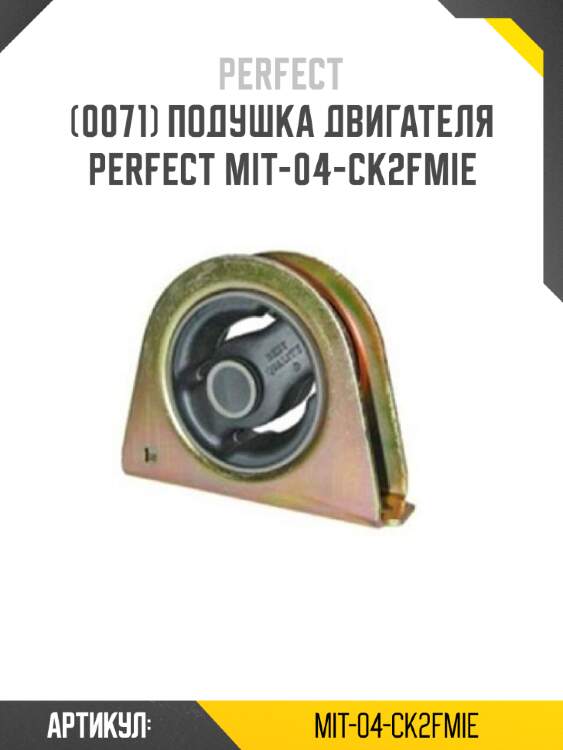Подушка двигателя perfect mit-04-ck2fmie perfect mit-04-ck2fmie