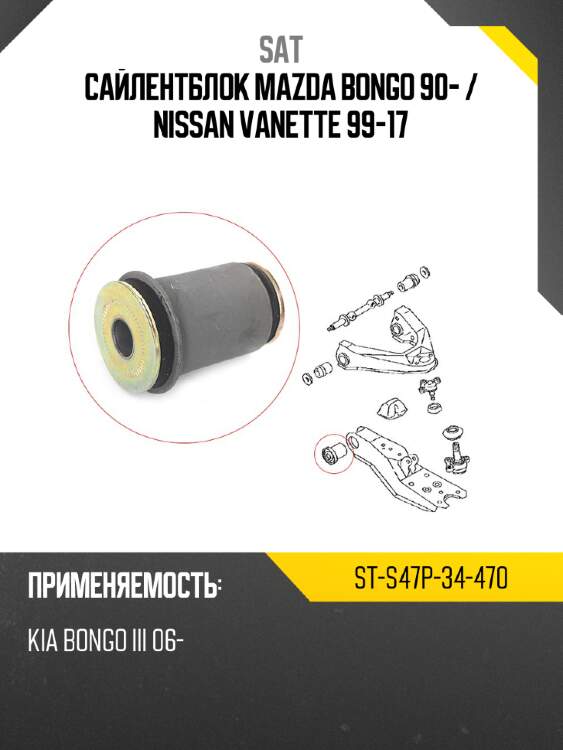Сайлентблок mazda bongo 90-  sat st-s47p-34-470