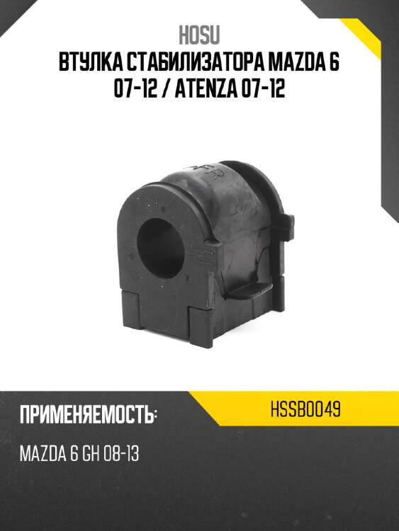 Втулка стабилизатора mazda 6 07-12  hosu hssb0049