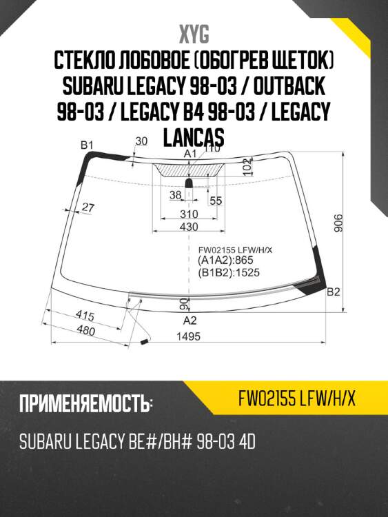 Стекло лобовое обогрев щеток subaru legacy 98-03  xyg fw02155 lfw/h/x