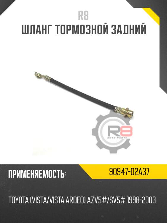 Шланг тормозной задний r8 90947-02a37