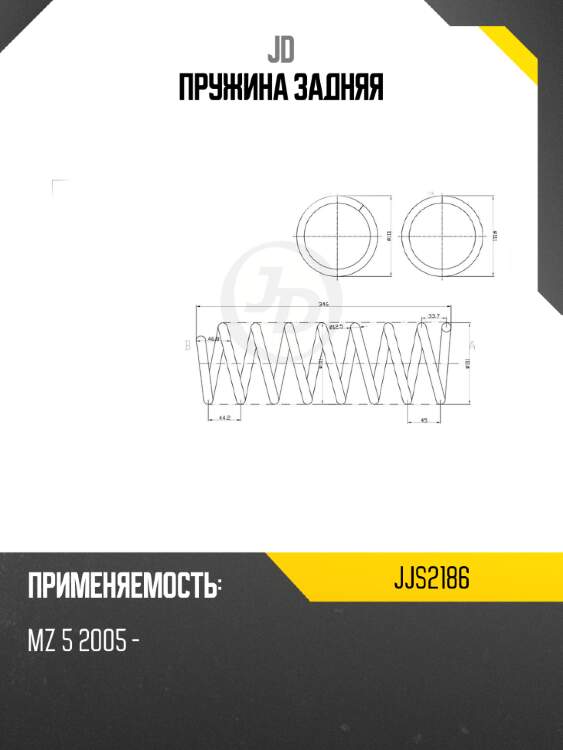 Пружина задняя jd jjs2186