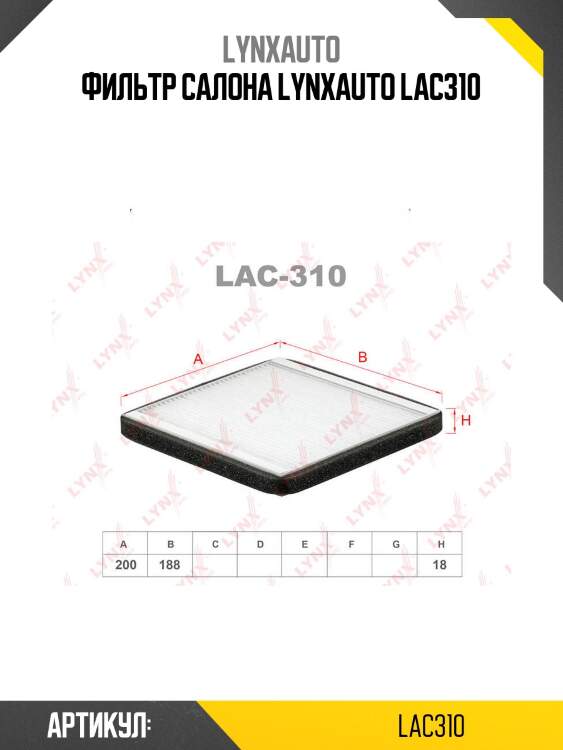 Фильтр салона lynxauto lac310