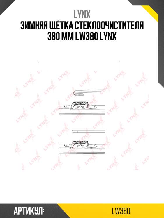 Зимняя щётка стеклоочистителя 380 mm lw380 lynx