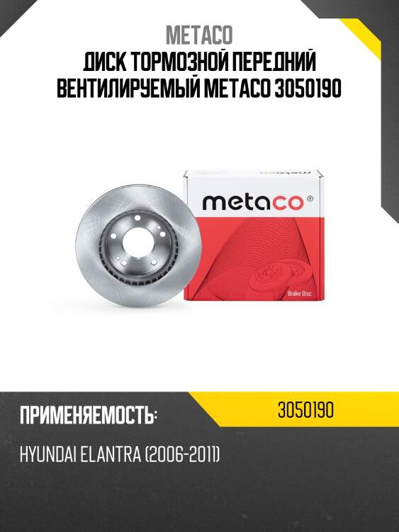 Диск тормозной передний вентилируемый metaco 3050190