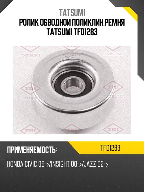 Ролик обводной поликлин.ремня tatsumi tfd1283