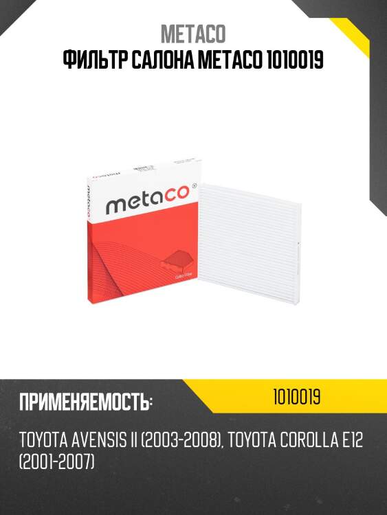 Фильтр салона metaco 1010019