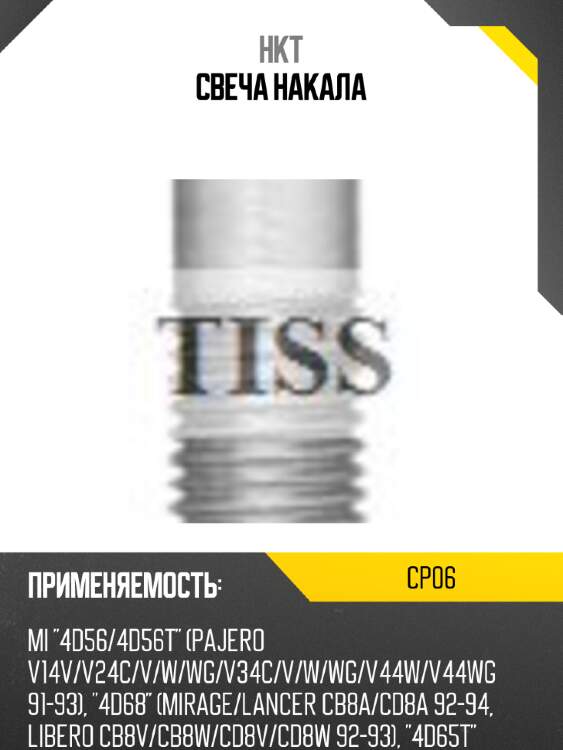 Свеча накала hkt cp06