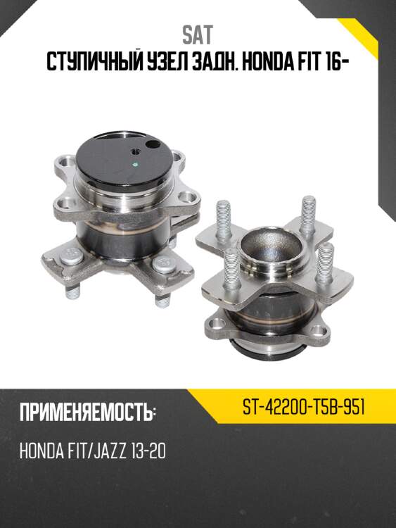 Ступичный узел задн. honda fit 16- sat st-42200-t5b-951
