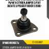 Шаровая опора переднего нижнего рычага citroen jumper 3 sat st-93501837