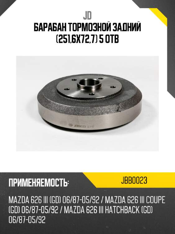Барабан тормозной задний (251,6х72,7) 5 отв jd jbb0023