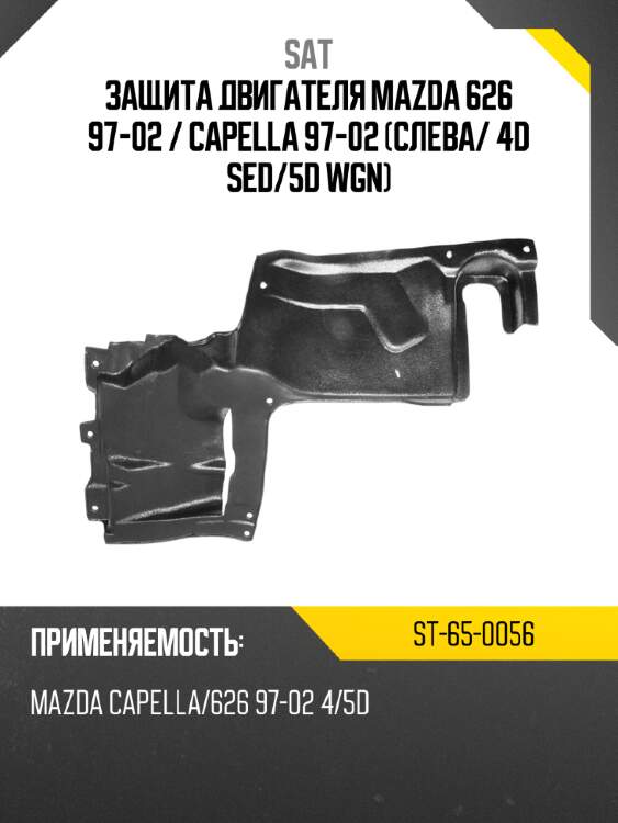 Защита двигателя mazda 626 97-02  sat st-65-0056
