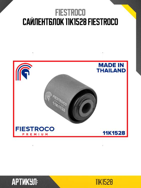 Сайлентблок 11k1528 fiestroco