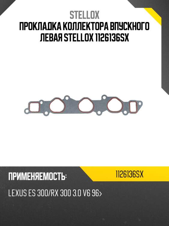 Прокладка коллектора впускного левая, lexus es 300/rx 300 3.0 v6 96-