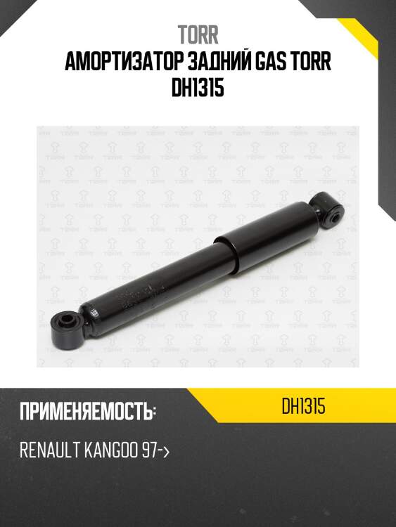 Амортизатор задний gas torr dh1315