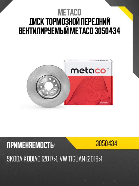 Диск тормозной передний вентилируемый metaco 3050434