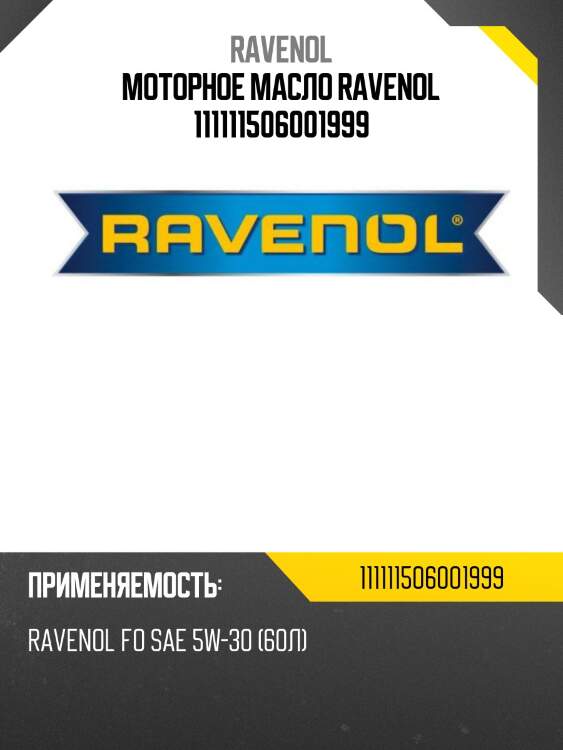 Моторное масло ravenol 111111506001999