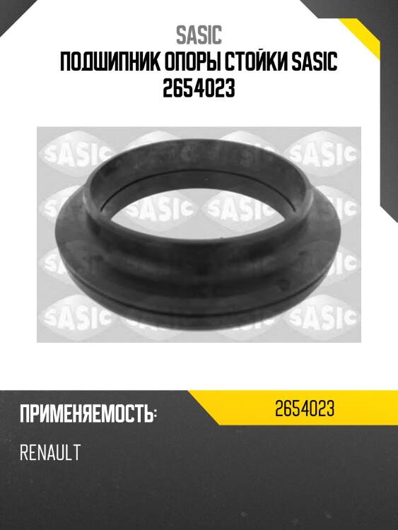 Подшипник опоры стойки sasic 2654023