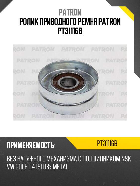 Ролик приводного ремня patron pt31116b