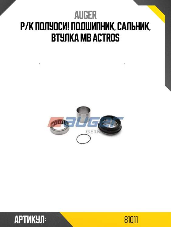 Р/к полуоси! подшипник, сальник, втулка \mb actros