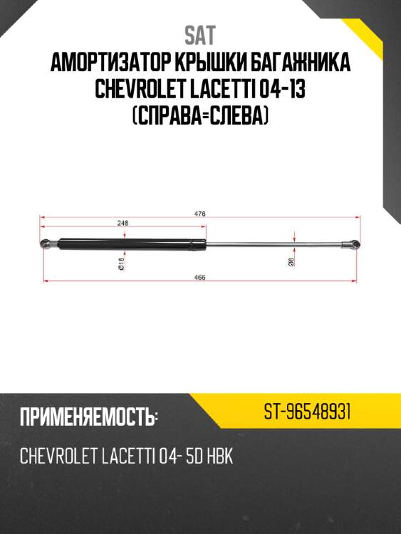 Амортизатор крышки багажника chevrolet lacetti 04-13 справа-слева sat st-96548931