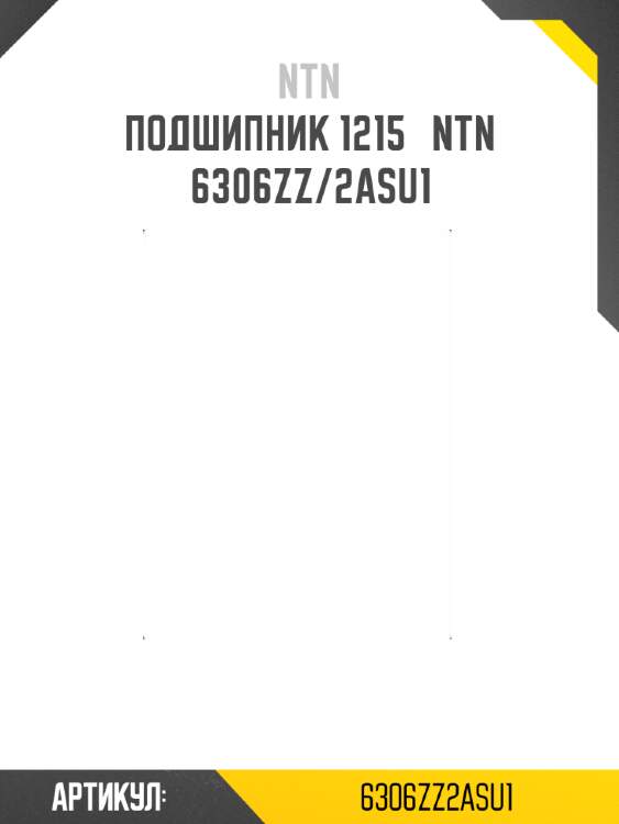 Подшипник 1215   ntn 6306zz/2asu1