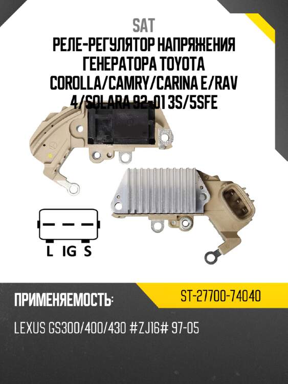 Реле-регулятор напряжения генератора toyota corolla sat st-27700-74040