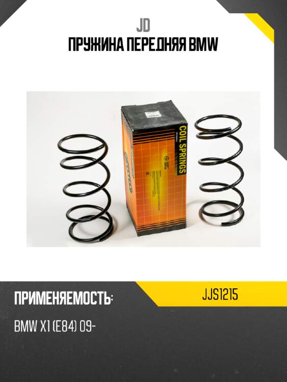 Пружина передняя bmw jd jjs1215