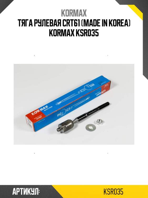 Тяга рулевая crt61 (made in korea) kormax ksr035